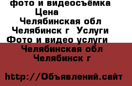 фото и видеосъёмка › Цена ­ 1 000 - Челябинская обл., Челябинск г. Услуги » Фото и видео услуги   . Челябинская обл.,Челябинск г.